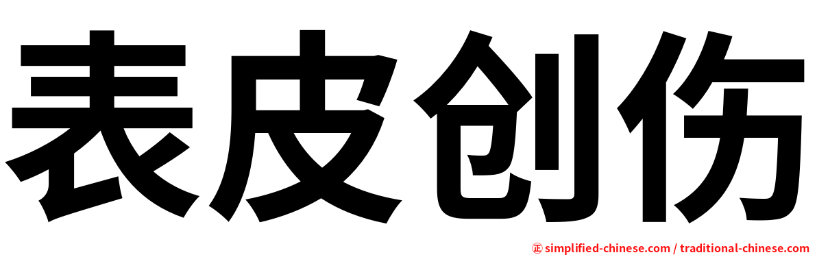 表皮创伤