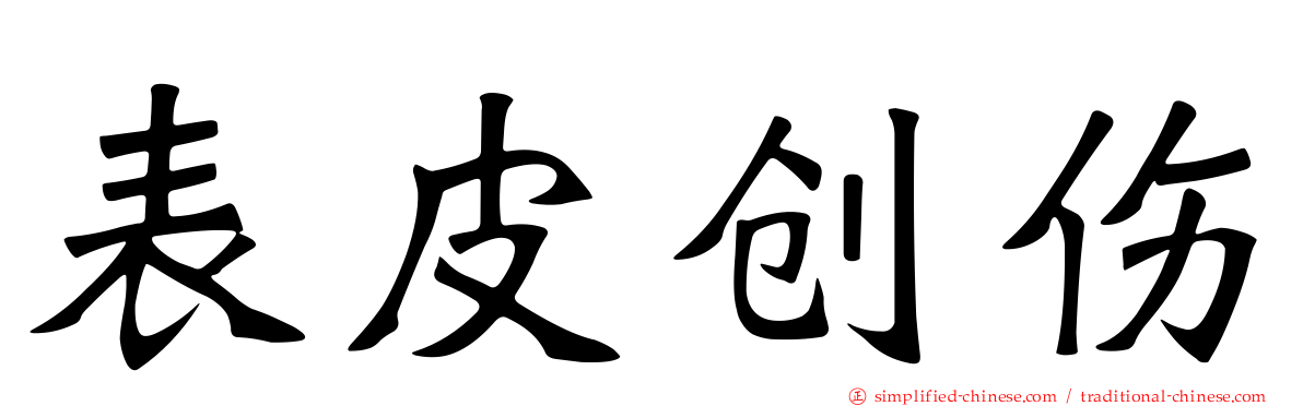 表皮创伤
