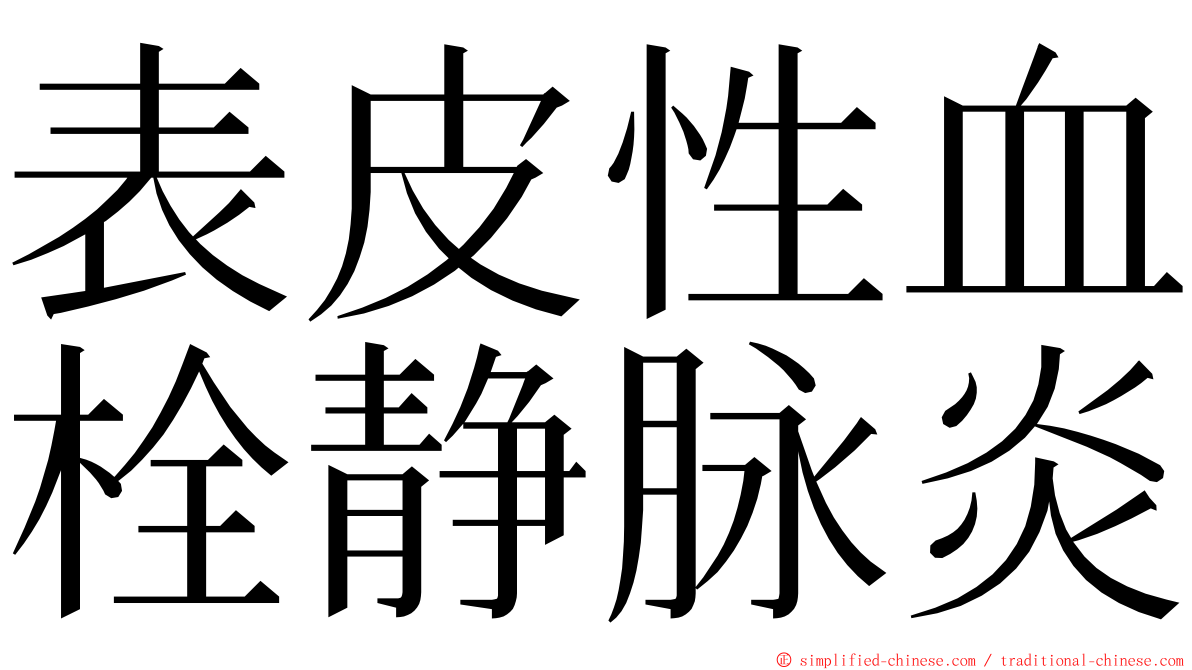 表皮性血栓静脉炎 ming font