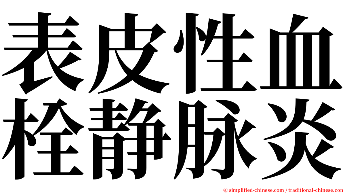 表皮性血栓静脉炎 serif font