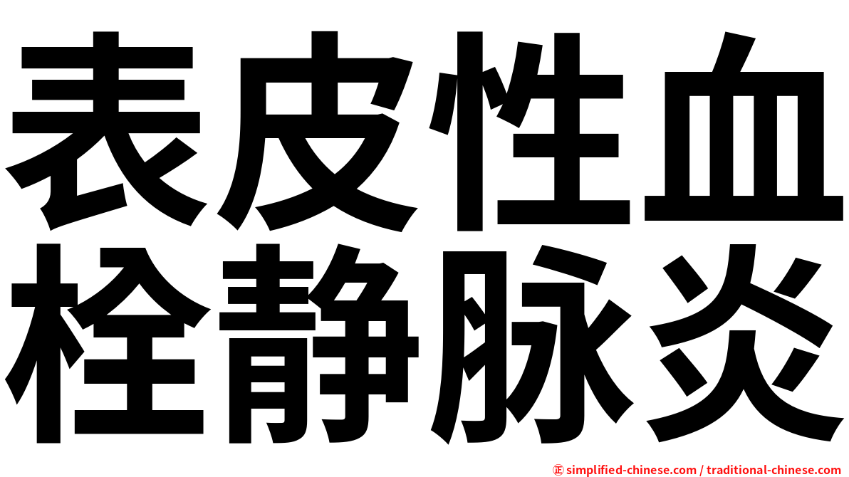 表皮性血栓静脉炎