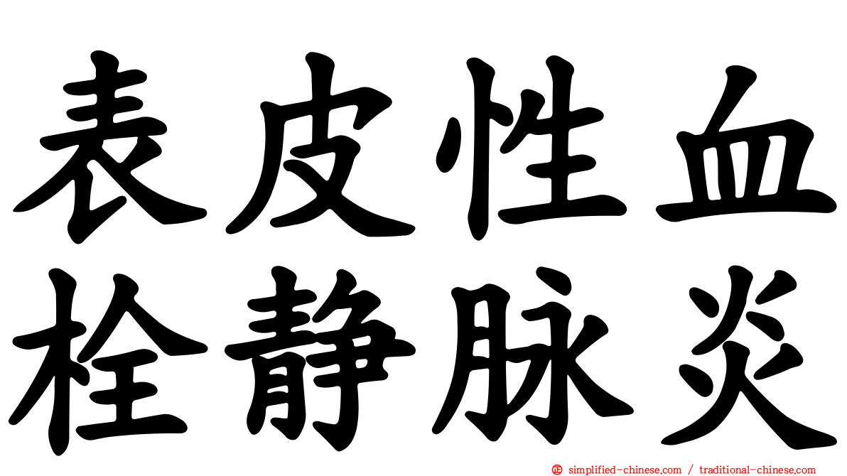 表皮性血栓静脉炎