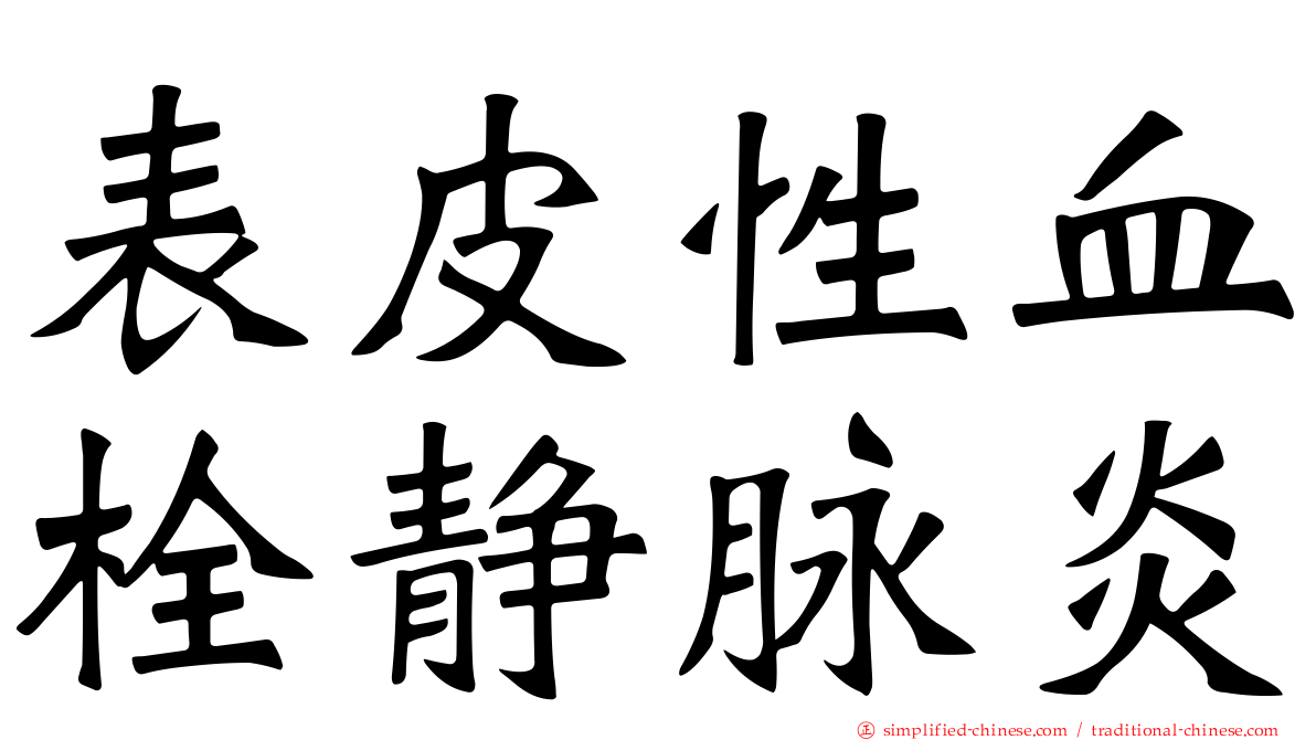表皮性血栓静脉炎
