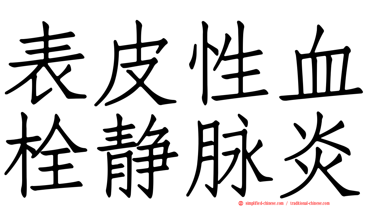 表皮性血栓静脉炎