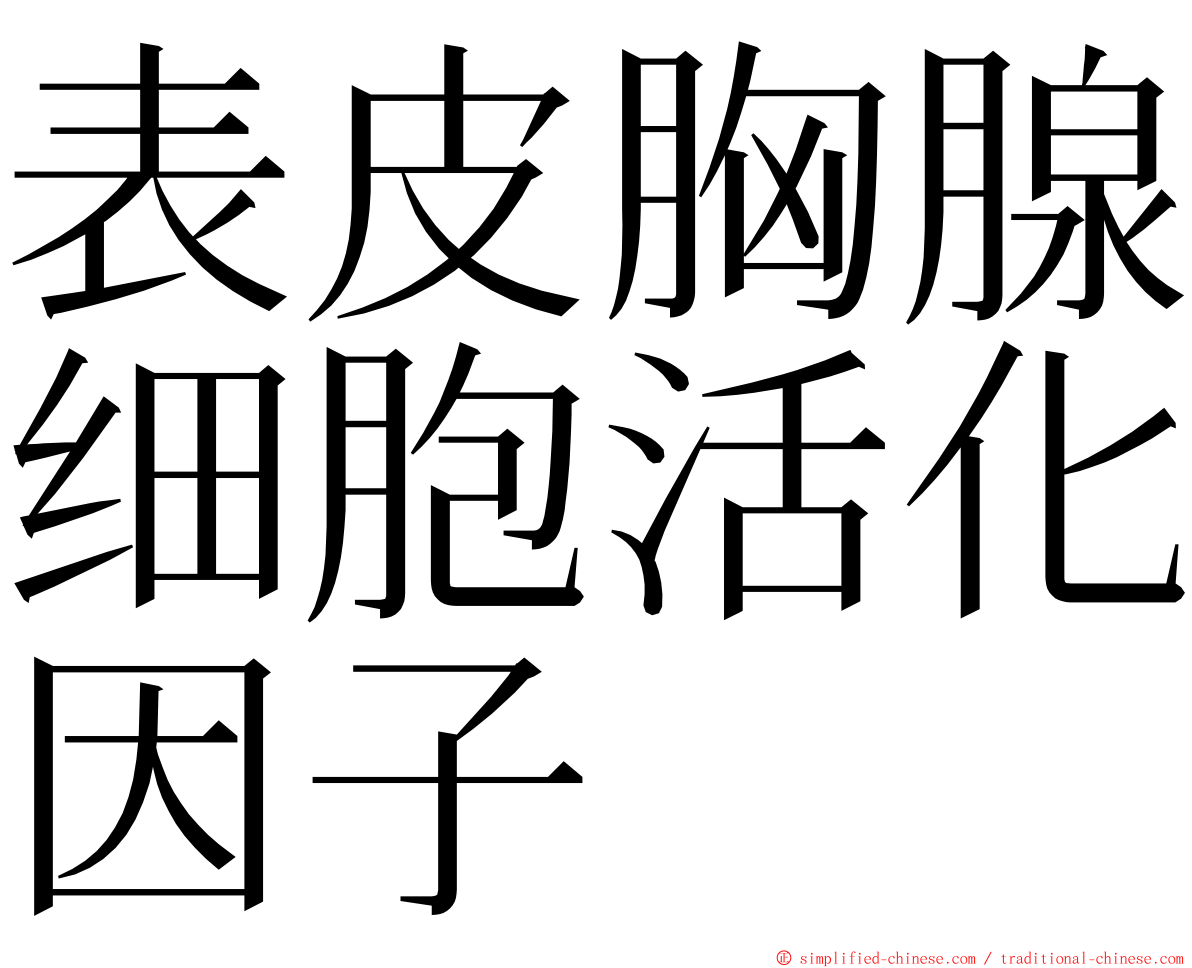 表皮胸腺细胞活化因子 ming font