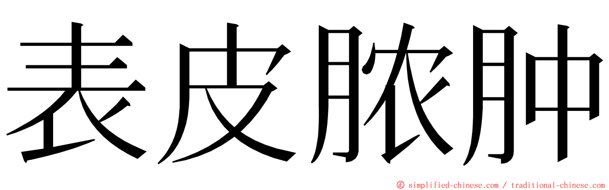 表皮脓肿 ming font