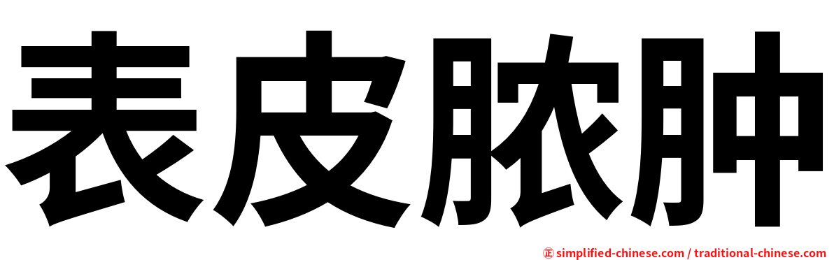 表皮脓肿
