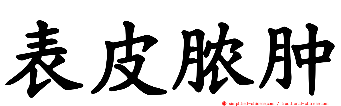 表皮脓肿