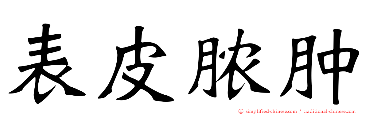 表皮脓肿