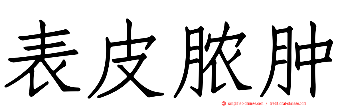 表皮脓肿