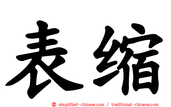 表缩