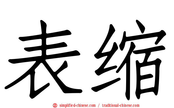 表缩