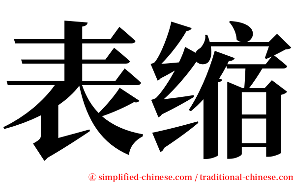 表缩 serif font