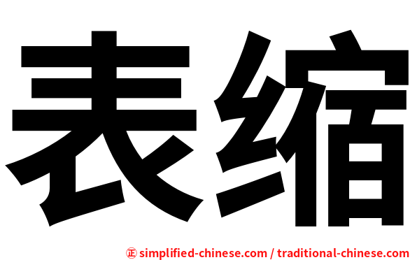 表缩