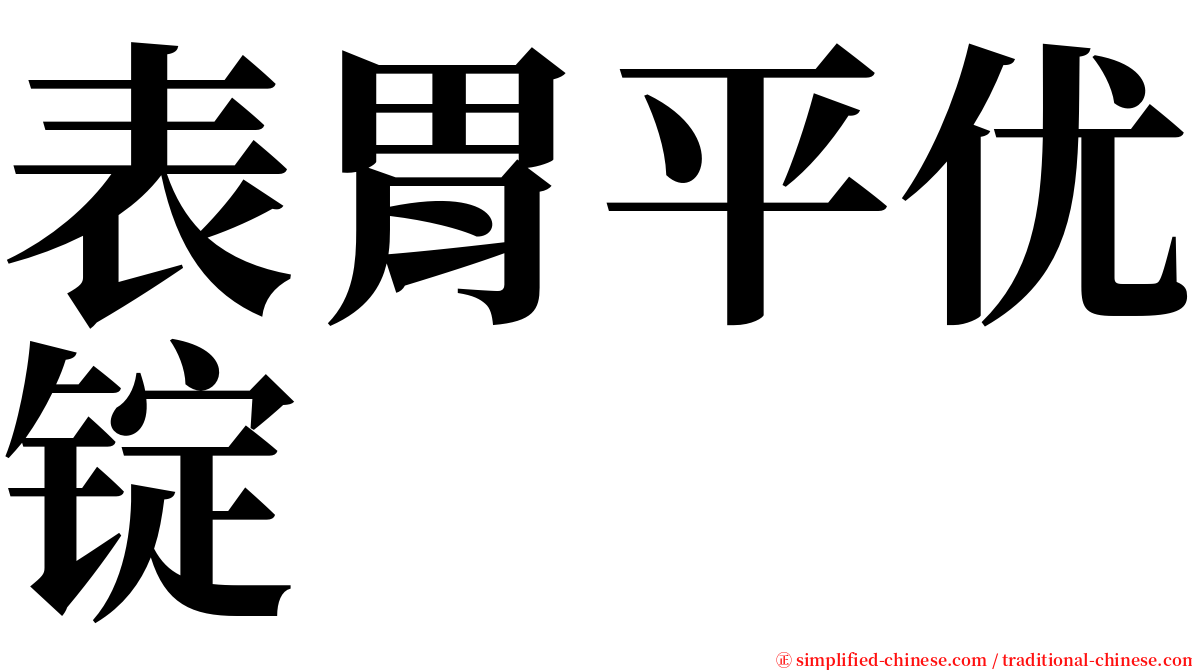表胃平优锭 serif font