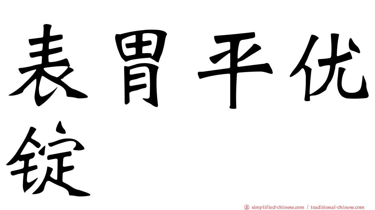 表胃平优锭