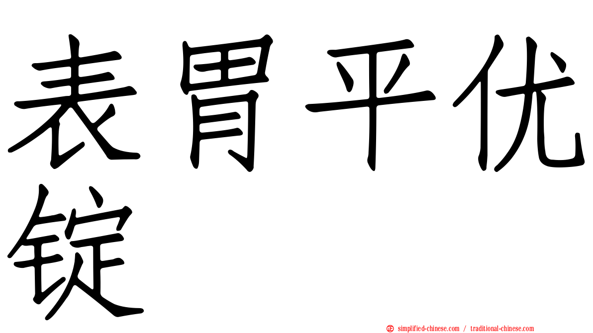 表胃平优锭