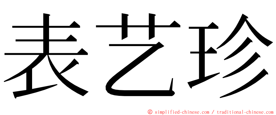 表艺珍 ming font