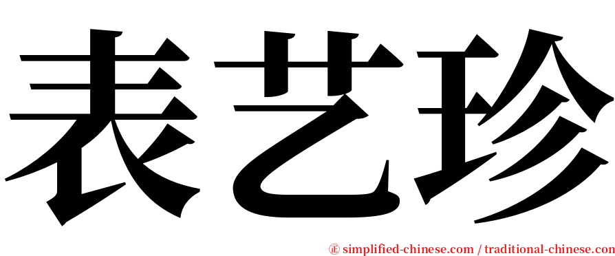 表艺珍 serif font