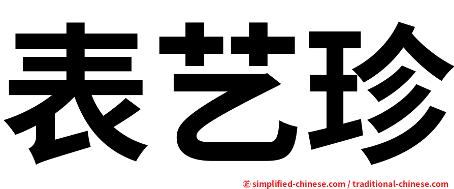 表艺珍
