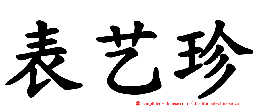 表艺珍