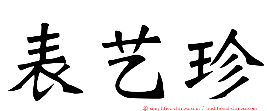 表艺珍