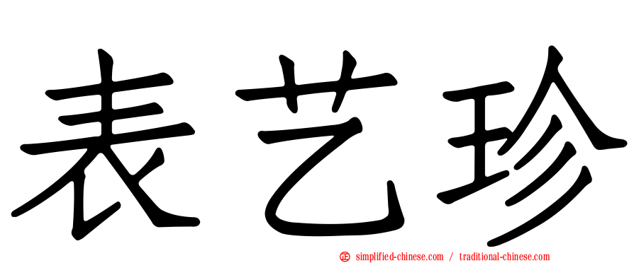 表艺珍