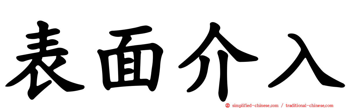 表面介入