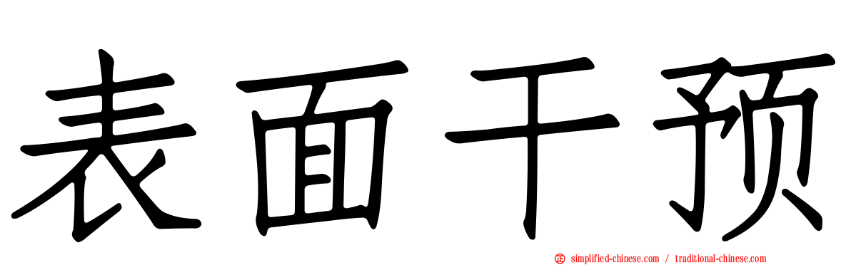 表面干预