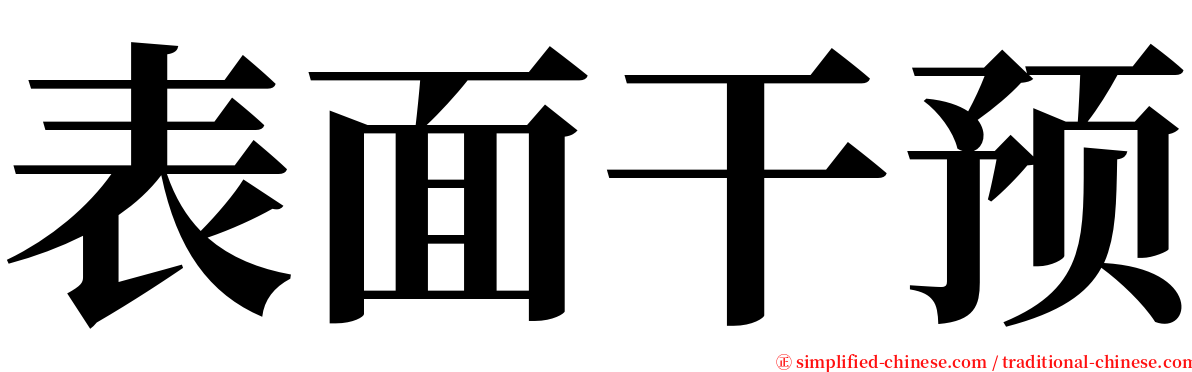 表面干预 serif font