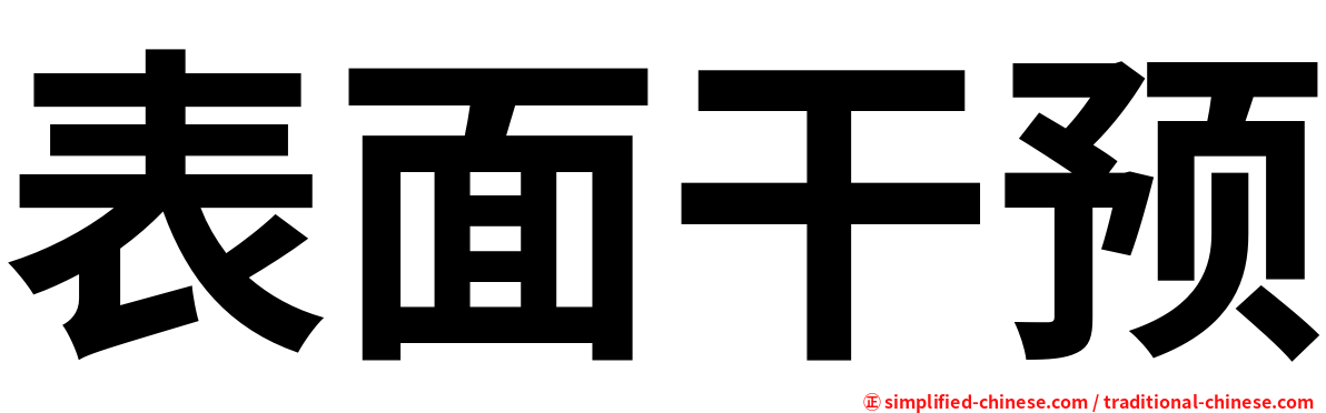 表面干预
