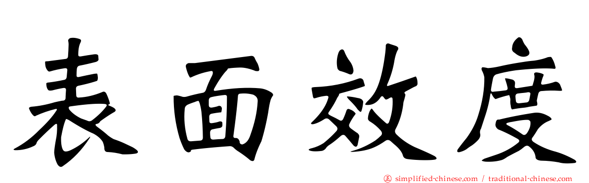 表面效度