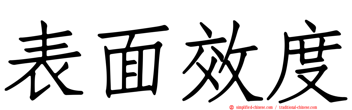 表面效度