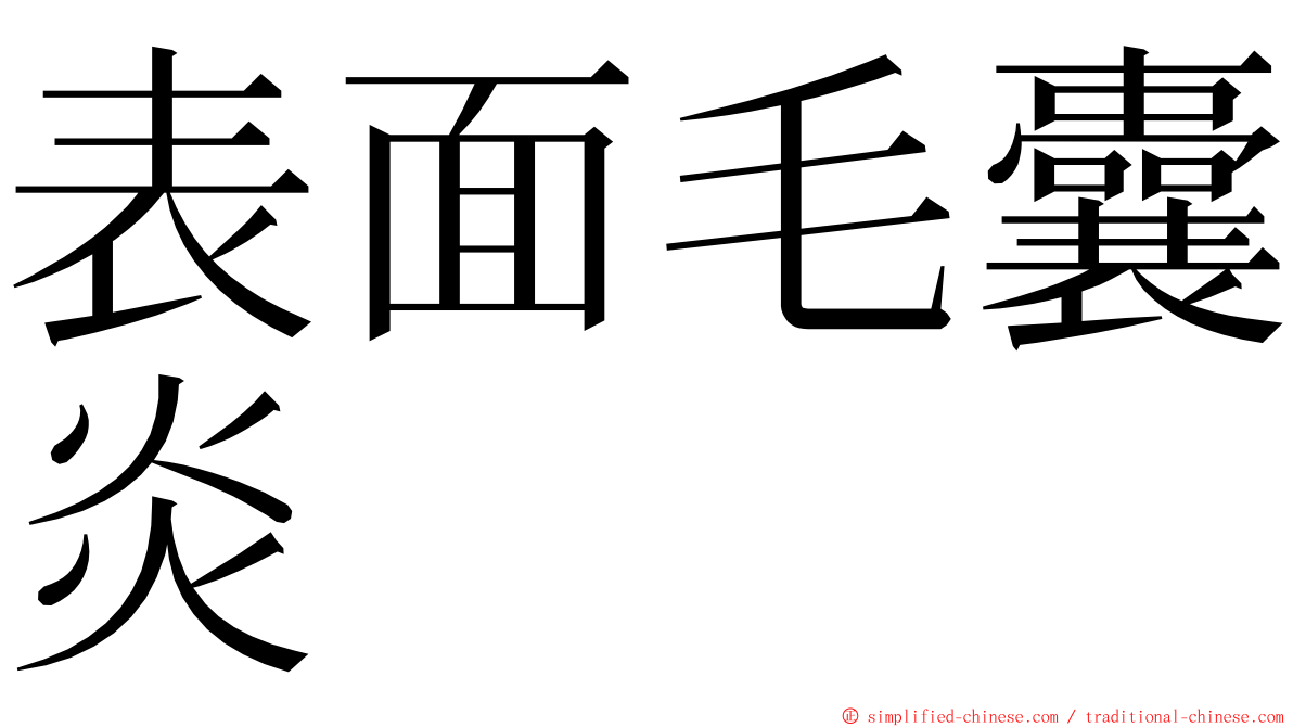 表面毛囊炎 ming font