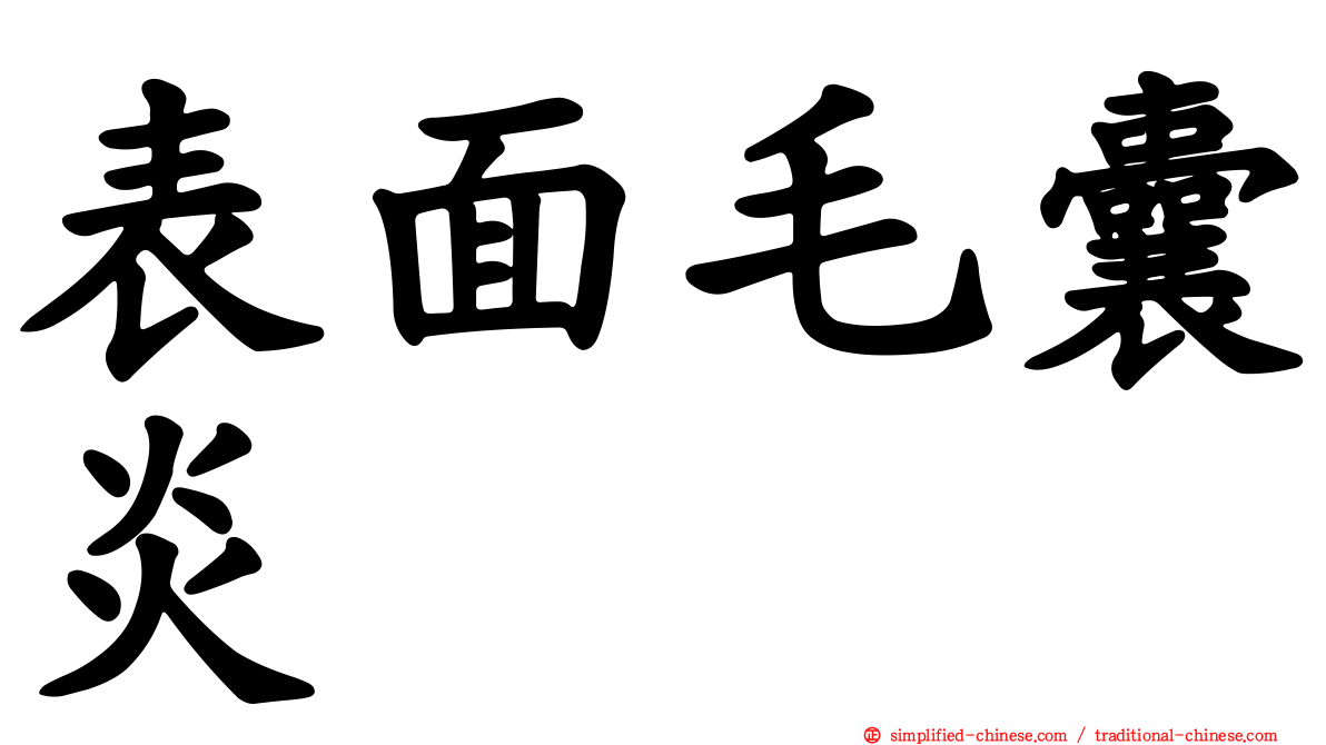 表面毛囊炎