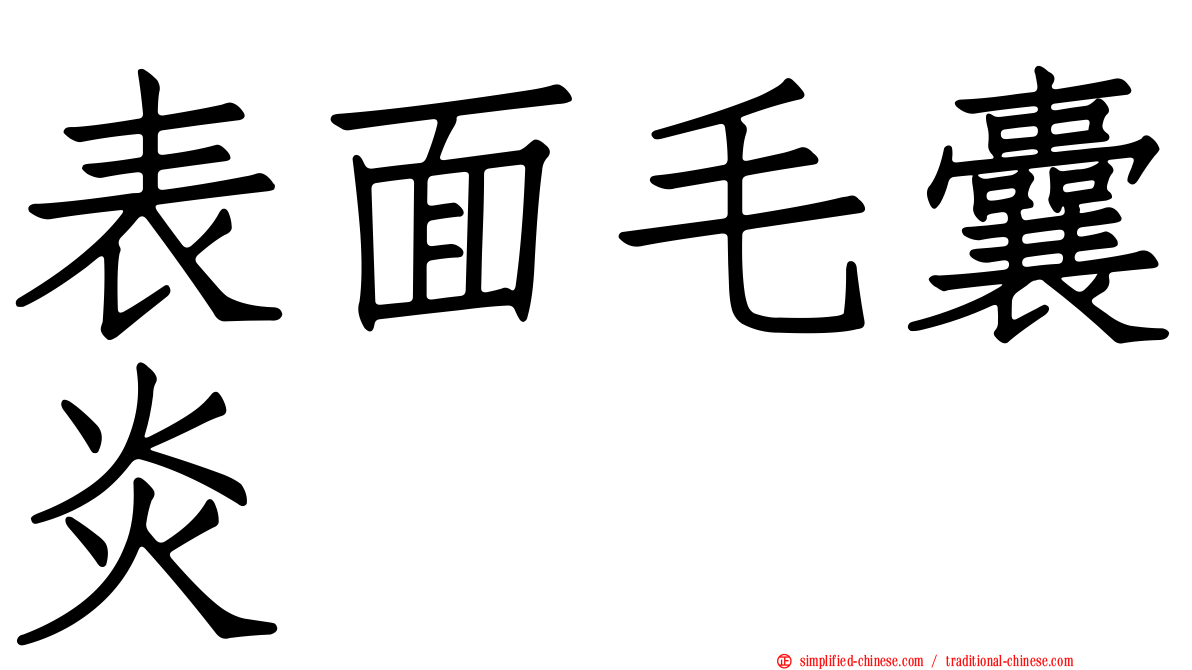 表面毛囊炎