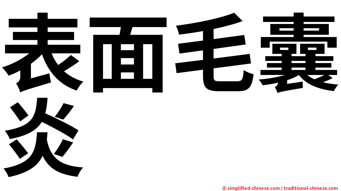 表面毛囊炎