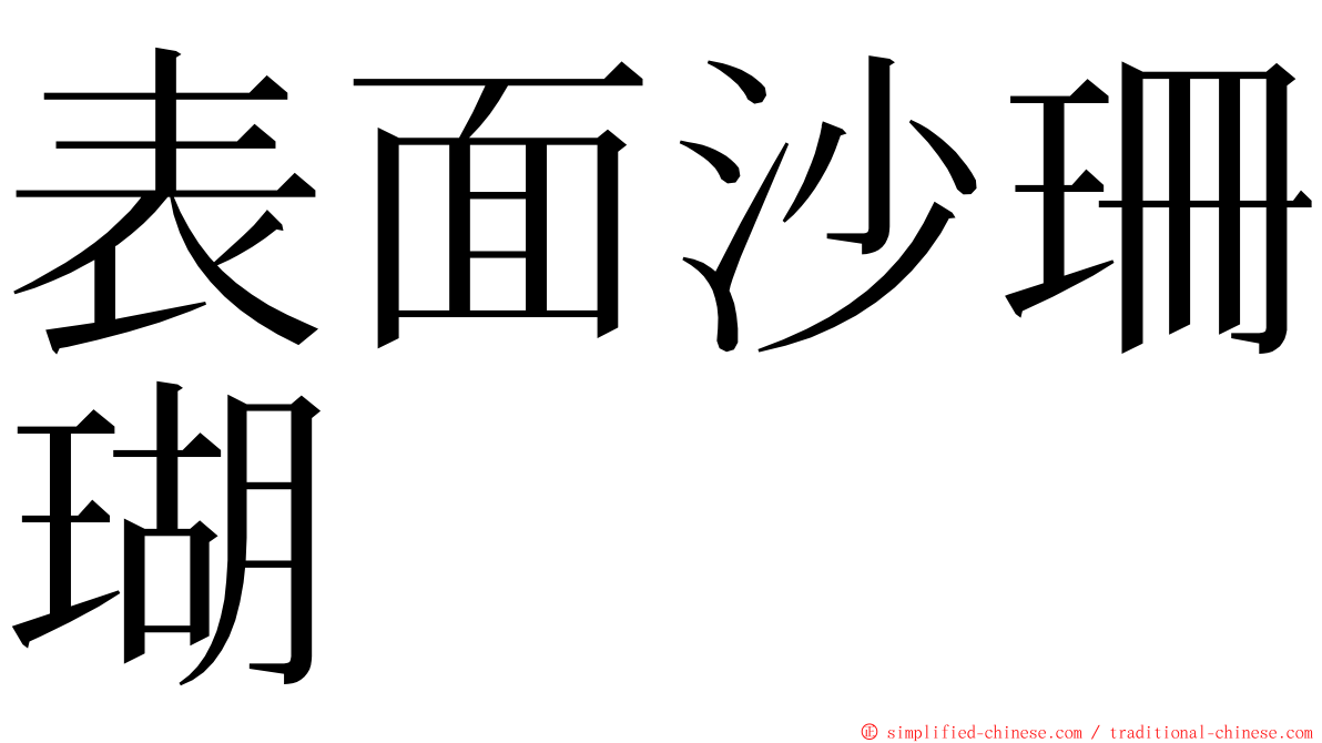 表面沙珊瑚 ming font