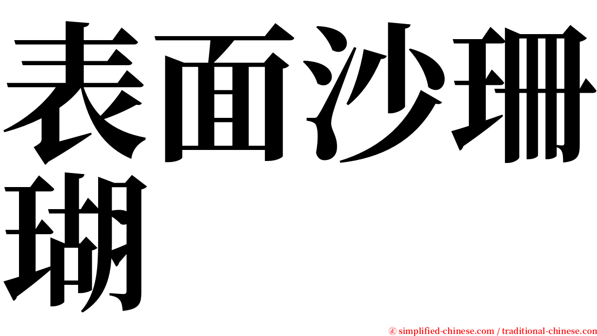 表面沙珊瑚 serif font