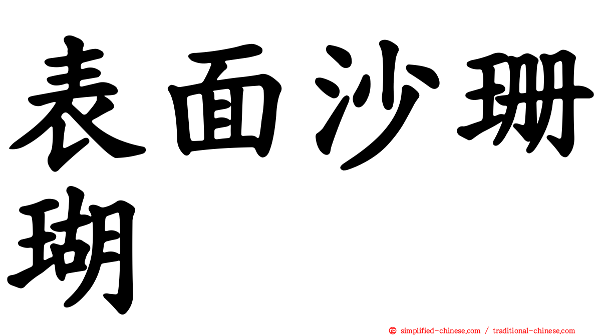 表面沙珊瑚