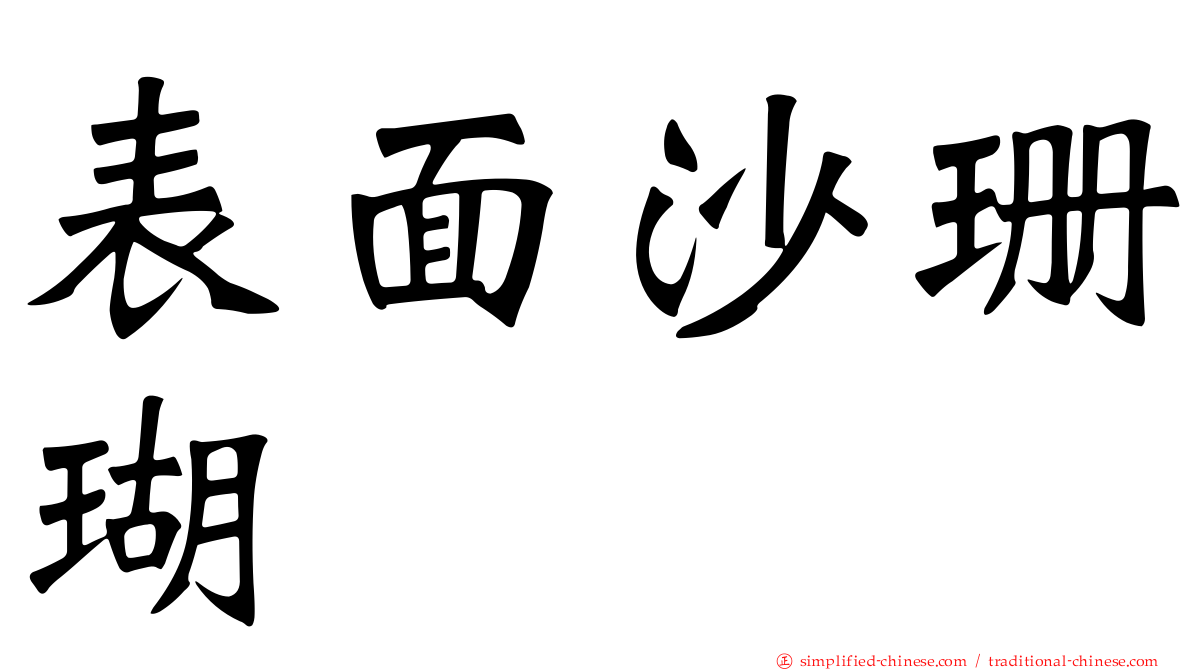 表面沙珊瑚