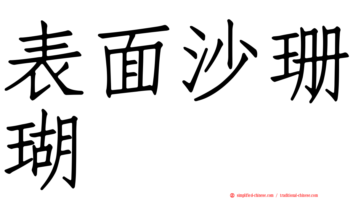 表面沙珊瑚