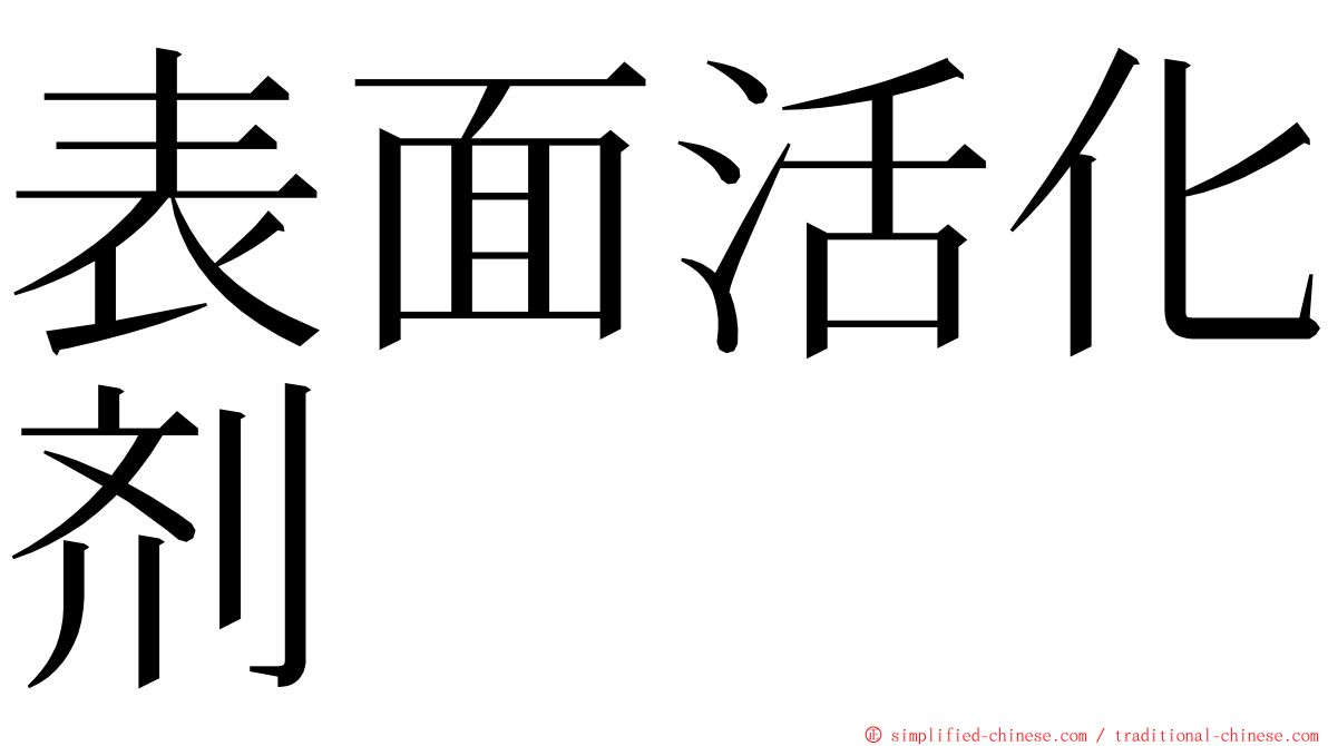 表面活化剂 ming font