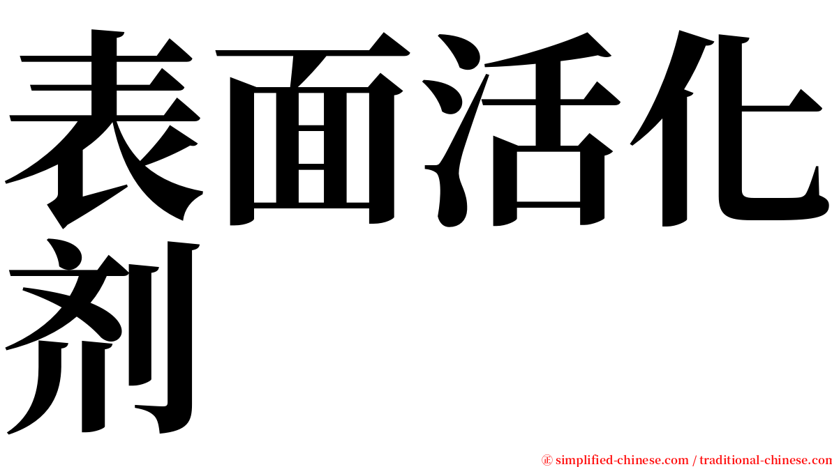 表面活化剂 serif font