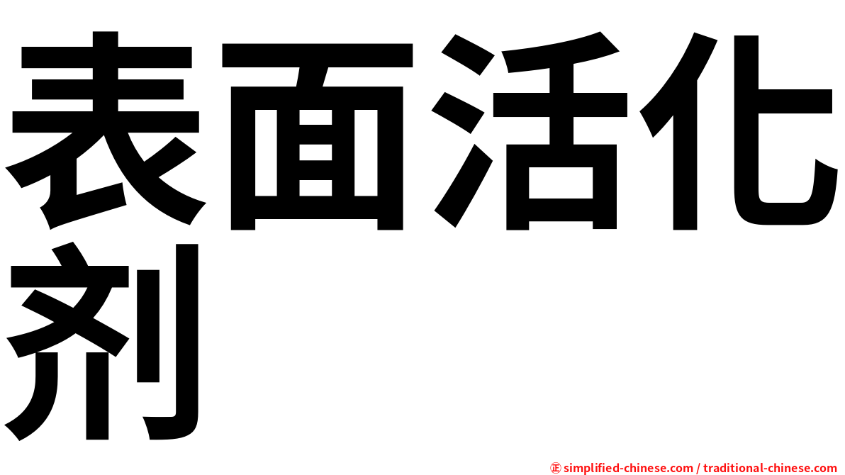 表面活化剂