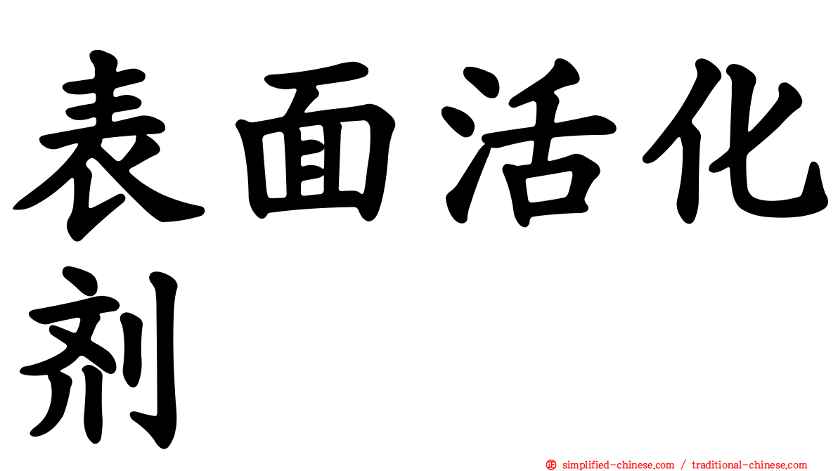 表面活化剂