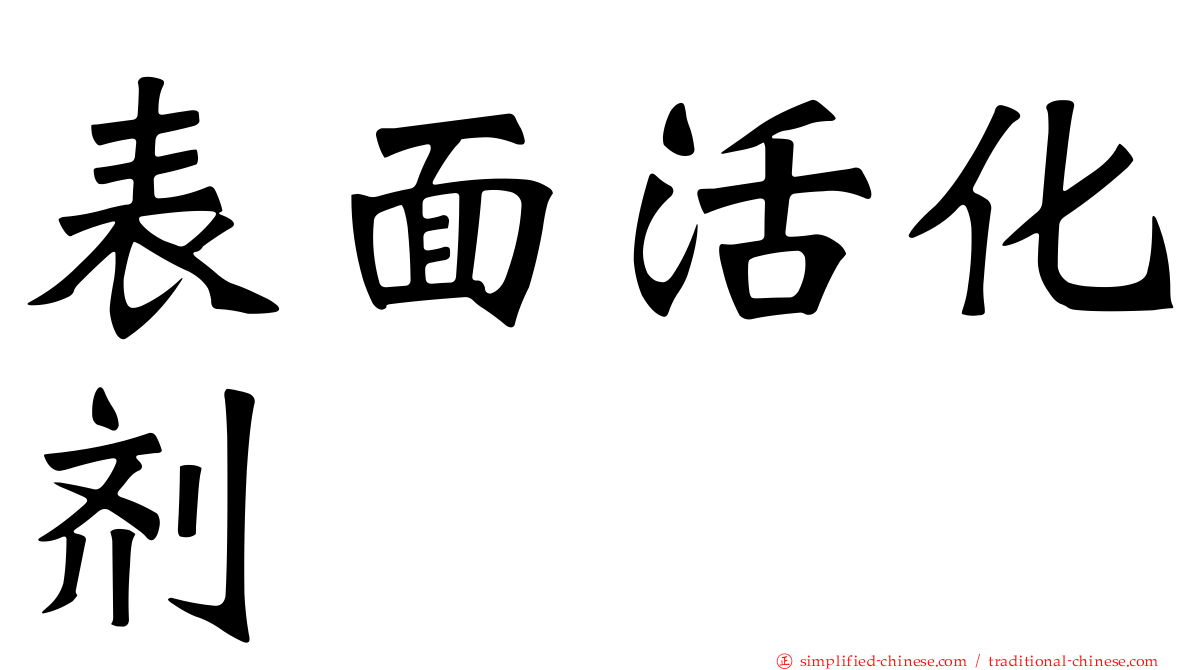 表面活化剂
