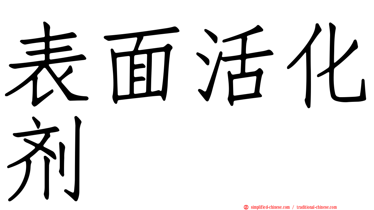 表面活化剂