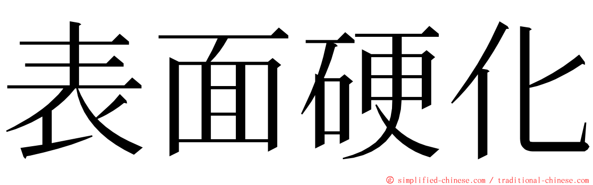 表面硬化 ming font