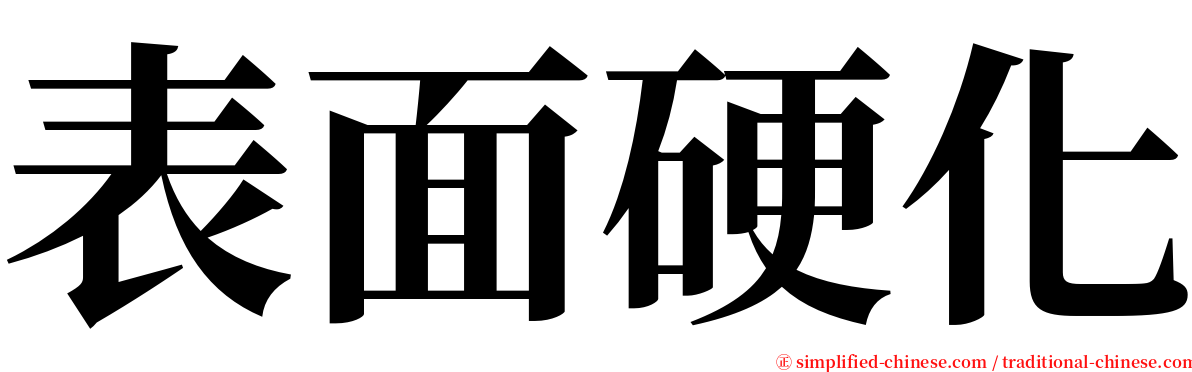 表面硬化 serif font